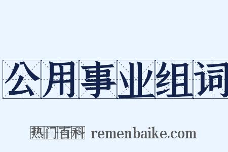 公用事业组词是什么意思的图片